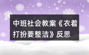 中班社會(huì)教案《衣著打扮要整潔》反思