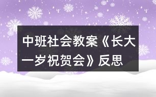 中班社會(huì)教案《長(zhǎng)大一歲祝賀會(huì)》反思