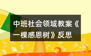 中班社會(huì)領(lǐng)域教案《一棵感恩樹》反思