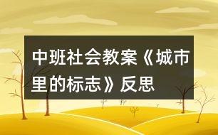 中班社會(huì)教案《城市里的標(biāo)志》反思