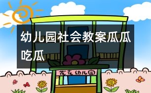 幼兒園社會(huì)教案：瓜瓜吃瓜