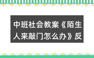 中班社會(huì)教案《陌生人來(lái)敲門怎么辦》反思