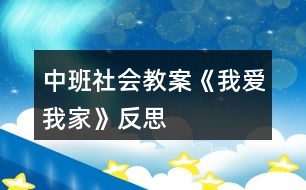 中班社會教案《我愛我家》反思