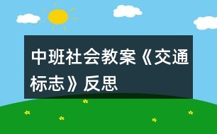 中班社會教案《交通標(biāo)志》反思