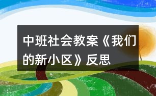 中班社會(huì)教案《我們的新小區(qū)》反思