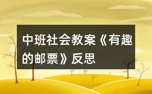 中班社會(huì)教案《有趣的郵票》反思