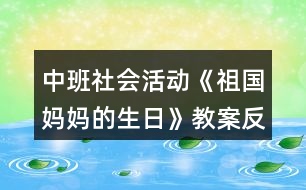 中班社會活動《祖國媽媽的生日》教案反思