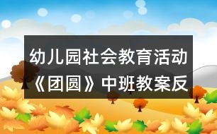 幼兒園社會教育活動《團圓》中班教案反思