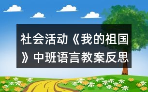 社會活動《我的祖國》中班語言教案反思