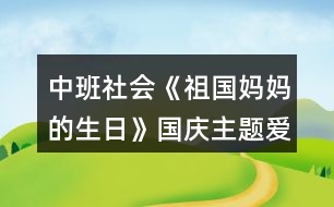 中班社會《祖國媽媽的生日》國慶主題愛國教育教案反思