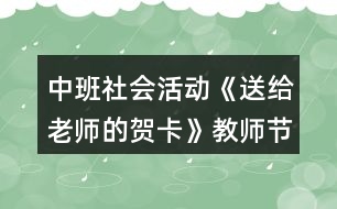 中班社會活動《送給老師的賀卡》教師節(jié)教學設(shè)計