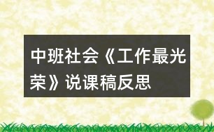 中班社會《工作最光榮》說課稿反思