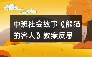 中班社會(huì)故事《熊貓的客人》教案反思