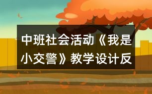 中班社會活動《我是小交警》教學(xué)設(shè)計反思