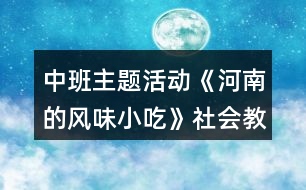 中班主題活動《河南的風味小吃》社會教案反思