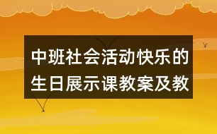 中班社會活動快樂的生日展示課教案及教學(xué)反思