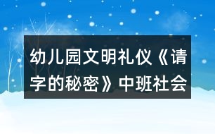 幼兒園文明禮儀《請(qǐng)字的秘密》中班社會(huì)教案反思