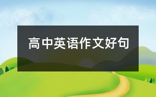 高中英語作文好句