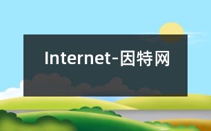 Internet-因特網(wǎng)