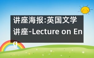 講座海報(bào):英國(guó)文學(xué)講座-Lecture on English Literature