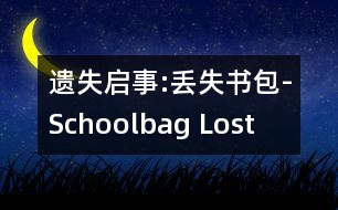 遺失啟事:丟失書(shū)包-Schoolbag Lost