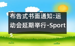 布告式書面通知:運(yùn)動(dòng)會(huì)延期舉行-Sports Meet to Be Postponed