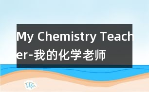 My Chemistry Teacher-我的化學老師