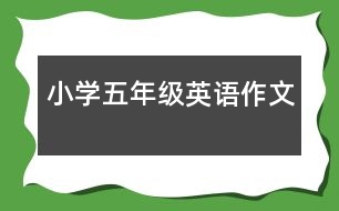 小學(xué)五年級(jí)英語(yǔ)作文