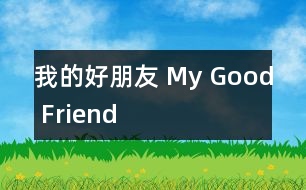 我的好朋友 My Good Friend