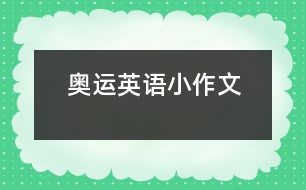 奧運英語小作文