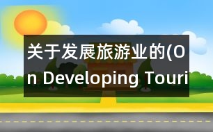 關于發(fā)展旅游業(yè)的(On Developing Tourism)