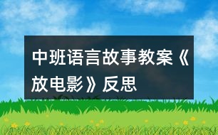 中班語言故事教案《放電影》反思