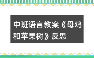 中班語言教案《母雞和蘋果樹》反思