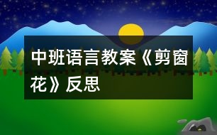 中班語言教案《剪窗花》反思