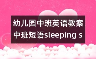 幼兒園中班英語教案：中班短語sleeping so tight