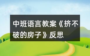 中班語(yǔ)言教案《擠不破的房子》反思