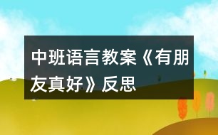 中班語(yǔ)言教案《有朋友真好》反思