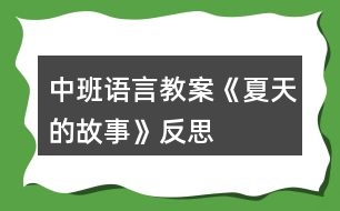 中班語(yǔ)言教案《夏天的故事》反思