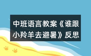 中班語言教案《誰跟小羚羊去避暑》反思