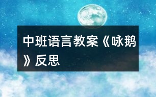 中班語言教案《詠鵝》反思