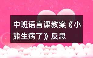 中班語言課教案《小熊生病了》反思