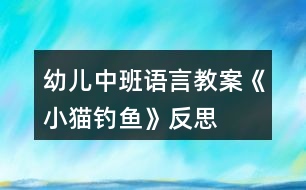 幼兒中班語言教案《小貓釣魚》反思