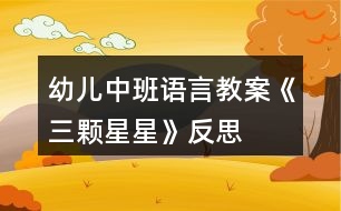 幼兒中班語(yǔ)言教案《三顆星星》反思