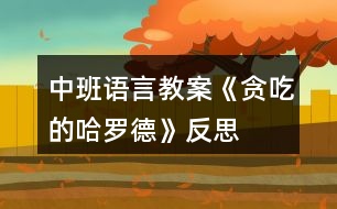 中班語(yǔ)言教案《貪吃的哈羅德》反思