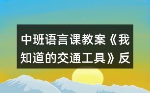 中班語言課教案《我知道的交通工具》反思