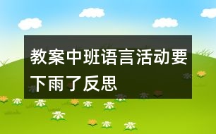 教案中班語言活動(dòng)要下雨了反思