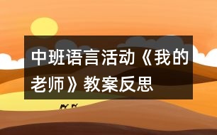 中班語言活動《我的老師》教案反思