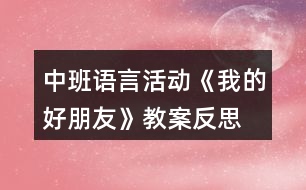 中班語(yǔ)言活動(dòng)《我的好朋友》教案反思