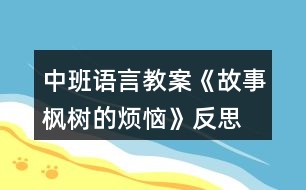 中班語言教案《故事楓樹的煩惱》反思