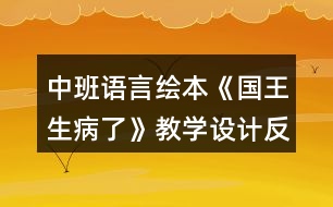 中班語言繪本《國(guó)王生病了》教學(xué)設(shè)計(jì)反思